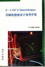 P-CAD's Master Designer印刷电路板设计使用手册 1993 PDF电子版封面 7502738207 GAP电脑工作坊著;甘登岱,徐建平等改编