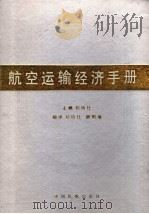 航空运输经济手册 1994 PDF电子版封面 780110000X 刘功仕等编译
