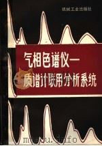 气相色谱仪：质谱计联用分析系统（1982年11月第1版 PDF版）