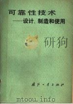 可靠性技术：设计、制造和使用（1980年06月第1版 PDF版）
