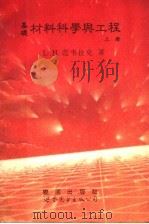 基础材料科学与工程 上 1992 PDF电子版封面 7506214032 (美)范韦拉克(Van Vlack,Lawrence H.)