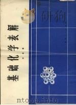 基础化学表解 1980 PDF电子版封面 7106·1536 涂挹葡编