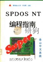 金山中文系统SPDOS NT编程指南 1993 PDF电子版封面 7030040538 求伯君主编