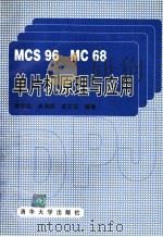 MCS96 MC68单片机原理与应用 1995 PDF电子版封面 7302018057 李哲英等编著