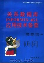 关系数据库INFORMIX-4GL应用技术备查 1993 PDF电子版封面 7507708012 周晓萱等编写