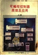 可编程控制器原理及应用 上 1994 PDF电子版封面 7111042670 汪晓光等编著