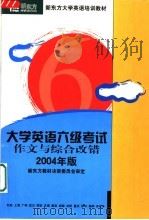 新东方学校大学英语考试培训教材 大学英语六级考试作文与综合改错分册 PDF电子版封面