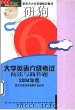 新东方学校大学英语考试培训教材  大学英语六级考试阅读与简答题分册（ PDF版）