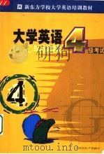 新东方学校大学英语考试培训教材  大学英语四级考试词汇与结构分册（ PDF版）
