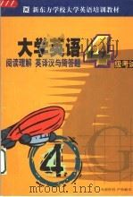 新东方学校大学英语考试培训教材  大学英语四级考试阅读、英译汉、简答题分册（ PDF版）
