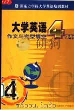 新东方学校大学英语考试培训教材  大学英语四级考试作文与完形填空分册（ PDF版）