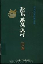 张爱玲文集 1999 PDF电子版封面 7204034536 张爱玲著