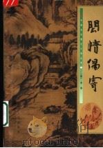 闲情偶寄 1998 PDF电子版封面 7224041467 (清)李渔撰;章立注
