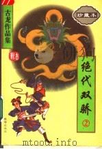 绝代双骄 1997 PDF电子版封面 7806070729 古龙著
