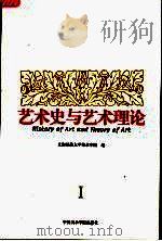 艺术史与艺术理论  1（ PDF版）