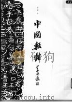 中国砖铭（ PDF版）