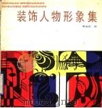 装饰物形象集 1990 PDF电子版封面 7533002962 韩运良绘