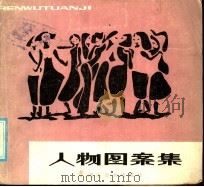 人物图案集（1985 PDF版）