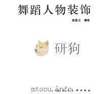 舞蹈人物装饰（1990 PDF版）