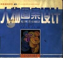 人物图案设计（1999 PDF版）