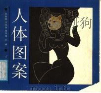 人体图案 1989 PDF电子版封面 7530501704 吴湘麟等编绘