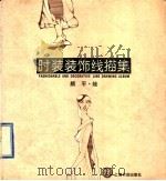 时装装饰线描集 1996 PDF电子版封面 7806221220 颜平绘