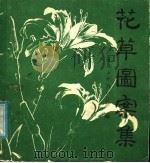 花草图案集（1987 PDF版）