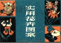 实用花卉图案（1987 PDF版）