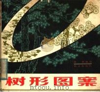 树形图案 1982 PDF电子版封面 8071·392 保彬著