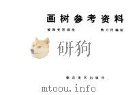 画树参考资料  装饰变形画法（1988 PDF版）
