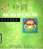 植物图案集：花卉装饰纹样（1983 PDF版）