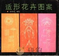 适形花卉图案（1990 PDF版）