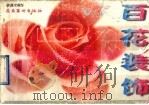 百花装饰 1986 PDF电子版封面 7536206399 陈勇成编绘