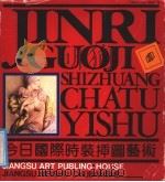 今日国际时装插图艺术 1991 PDF电子版封面 7534401801 王跃,朱红编译