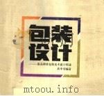 包装设计  商品销售包装美术设计综述（1987 PDF版）