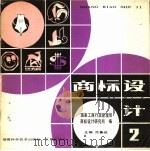 商标设计  2（1983 PDF版）