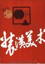 装潢美术 1983 PDF电子版封面 8081·12996 上海轻工业专科学校装潢美术专业供稿,翁逸之编