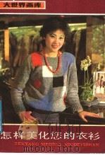 怎样美化您的衣衫 1987 PDF电子版封面 8172·1691 陈介璞,李瑞云编绘