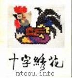 十字绣花 1984 PDF电子版封面 8156·345 胡汀编绘