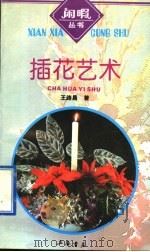插花艺术（1995 PDF版）