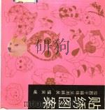 贴绣图案（1992 PDF版）