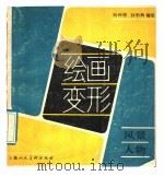 绘画变形 风景·人物 1989 PDF电子版封面 7532205053 柯和根,孙彤辉绘
