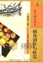 插花创作与欣赏 1999 PDF电子版封面 7109059227 周武忠主编;周武忠,张丽娟编著