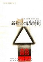 新房装饰与美化 1989 PDF电子版封面 7110010600 刘士杰等编著