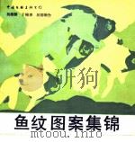 鱼纹图案集锦（1987 PDF版）