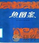 鱼图案 1985 PDF电子版封面 8332·486 孔宪林绘