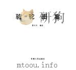 骆驼图案（ PDF版）