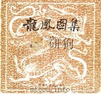龙凤图集 1988 PDF电子版封面 7505600125 王大有编绘