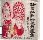 徐昌酩动物装饰画集 1989 PDF电子版封面 7805123101 徐昌酩绘