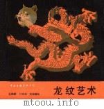 龙纹艺术 1987 PDF电子版封面 7505901389 吴湘麟等编绘